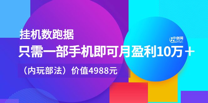 挂机数跑‬据，只需一部手即机‬可月盈利10万＋（内玩部‬法）价值4988元-优知网