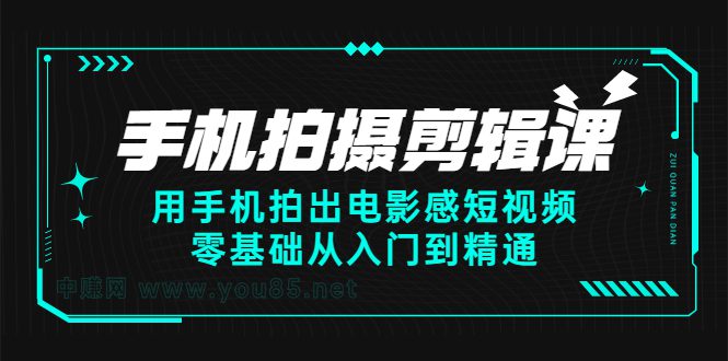 手机拍摄剪辑课：用手机拍出电影感短视频，零基础从入门到精通-优知网