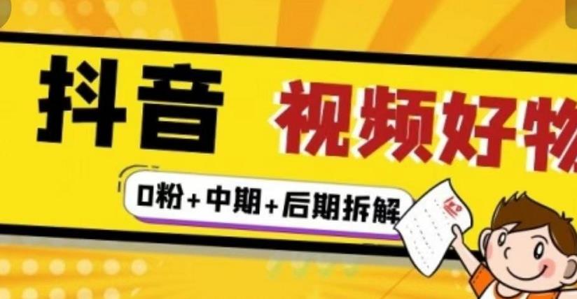 抖音视频好物分享实操课程（0粉+拆解+中期+后期）-优知网