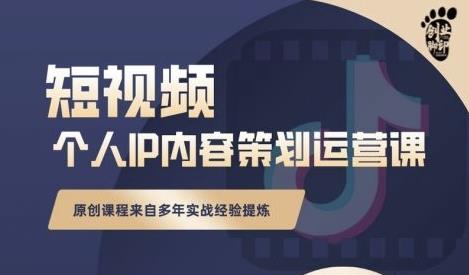 抖音短视频个人ip内容策划实操课，真正做到普通人也能实行落地-优知网