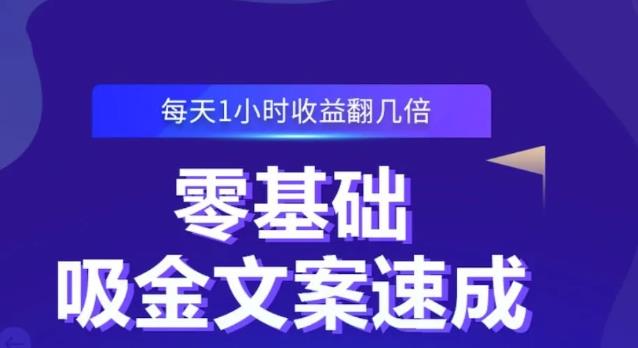 零基础吸金文案速成，每天1小时收益翻几倍价值499元-优知网