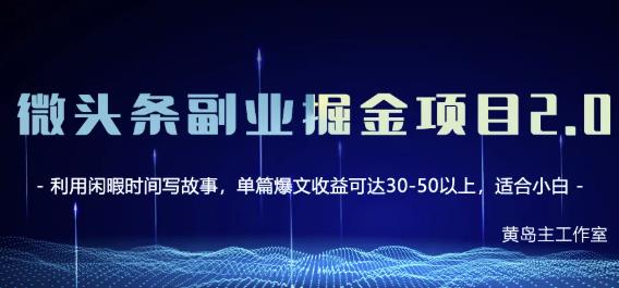 黄岛主微头条副业掘金项目第2期，单天做到50-100+收益！-优知网