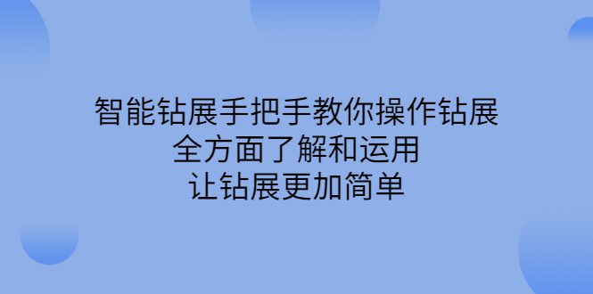 智能钻展手把手教你操作钻展，全方面了解和运用，让钻展更加简单-优知网