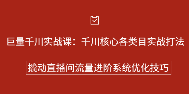 巨量千川实战系列课：千川核心各类目实战打法，撬动直播间流量进阶系统优化技巧-优知网