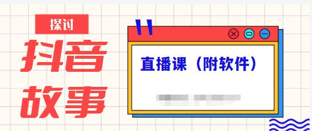 抖音故事类视频制作与直播课程，小白也可以轻松上手（附软件）-优知网