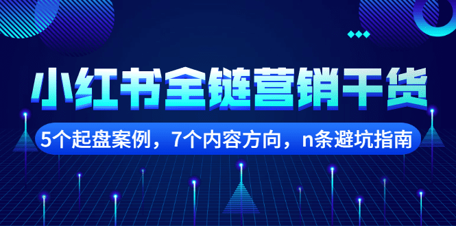 小红书全链营销干货，5个起盘案例，7个内容方向，n条避坑指南-优知网