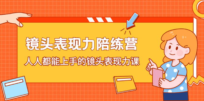 镜头表现力陪练营，人人都能上手的镜头表现力课-优知网