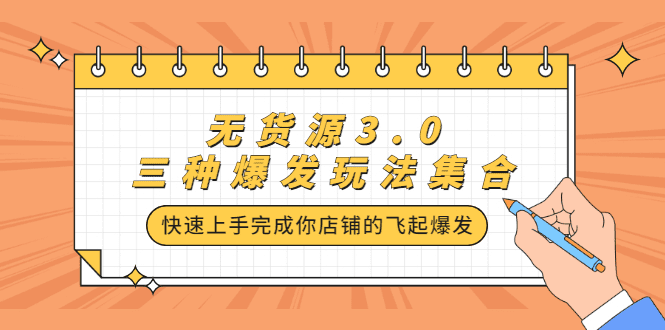 无货源3.0三种爆发玩法集合，快速‬‬上手完成你店铺的飞起‬‬爆发-优知网