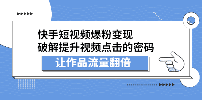 快手短视频爆粉变现，提升视频点击的密码，让作品流量翻倍-优知网