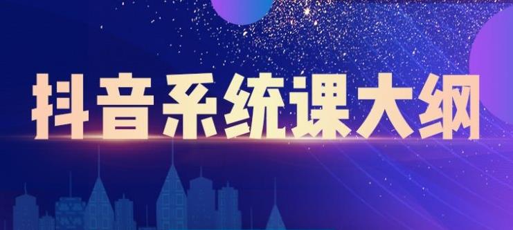 短视频运营与直播变现，帮助你在抖音赚到第一个100万-优知网