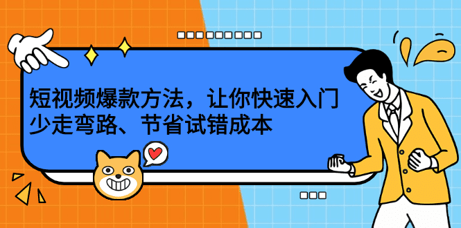 短视频爆款方法，让你快速入门、少走弯路、节省试错成本-优知网