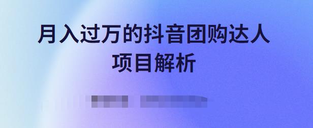 月入过万的抖音团购达人项目解析，免费吃喝玩乐还能赚钱【视频课程】-优知网