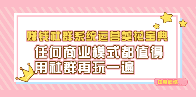 赚钱社群系统运营葵花宝典，任何商业模式都值得用社群再玩一遍-优知网