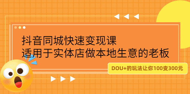 抖音同城快速变现课，适用于实体店做本地生意的老板-优知网