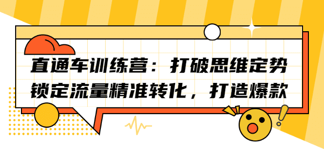 直通车训练营：打破思维定势，锁定流量精准转化，打造爆款-优知网