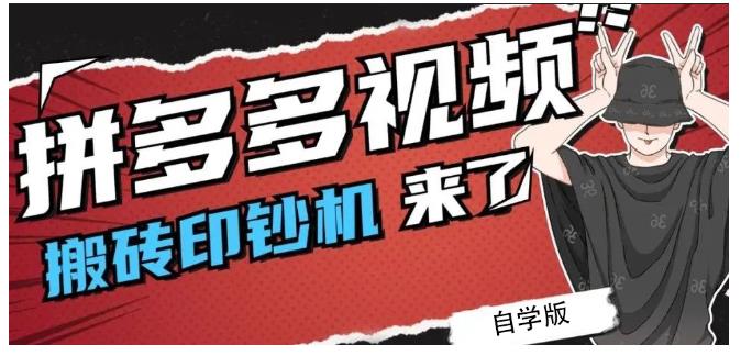 拼多多视频搬砖印钞机玩法，2021年最后一个短视频红利项目-优知网