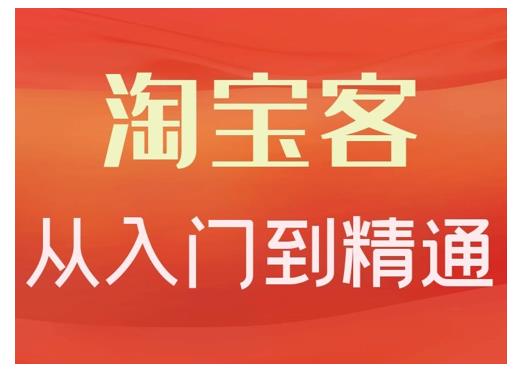 淘宝客从入门到精通，教你做一个赚钱的淘宝客-优知网