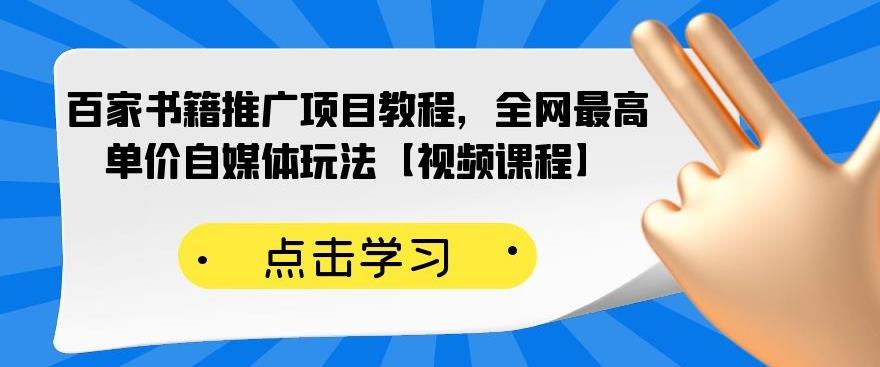 百家书籍推广项目教程，全网最高单价自媒体玩法【视频课程】-优知网