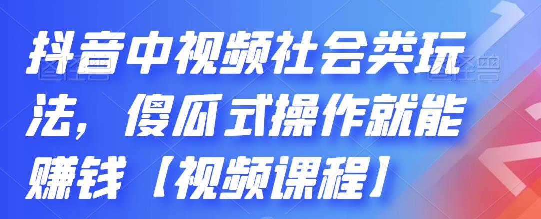 抖音中视频社会类玩法，傻瓜式操作就能赚钱【视频课程】-优知网