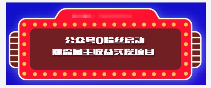 小淘项目组实操课程：微信公众号0粉丝启动赚流量主收益实操项目-优知网