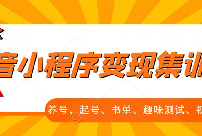 抖音小程序变现集训课，养号、起号、书单、趣味测试、视频剪辑，全套流程-优知网