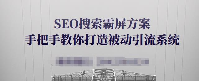 SEO搜索霸屏方案，手把手教你打造被动引流系统【视频课程】-优知网