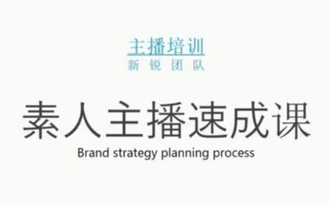 素人主播两天养成计划,月销千万的直播间脚本手把手教学落地-优知网