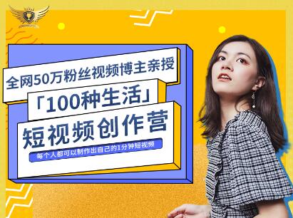 公子伊·100种生活短视频创作营，价值999元-优知网