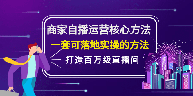 商家自播运营核心方法，一套可落地实操的方法，打造百万级直播间-优知网