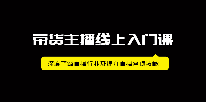 带货主播线上入门课，深度了解直播行业及提升直播各项技能-优知网