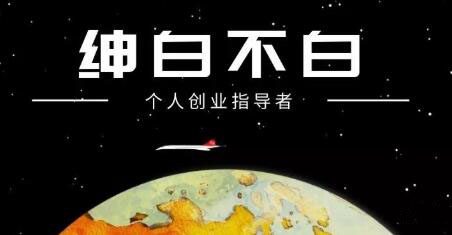 绅白不白·外部对接语音挂机项目，价值798元-优知网