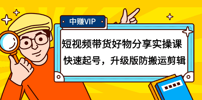 短视频带货好物分享实操课：快速起号，升级版防搬运剪辑-优知网