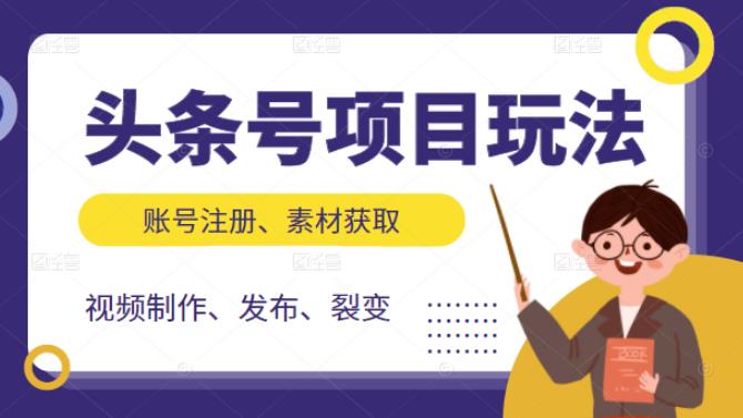 头条号项目玩法，从账号注册，素材获取到视频制作发布和裂变全方位教学-优知网