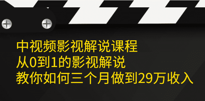 中视频影视解说课程，从0到1的影视解说-优知网