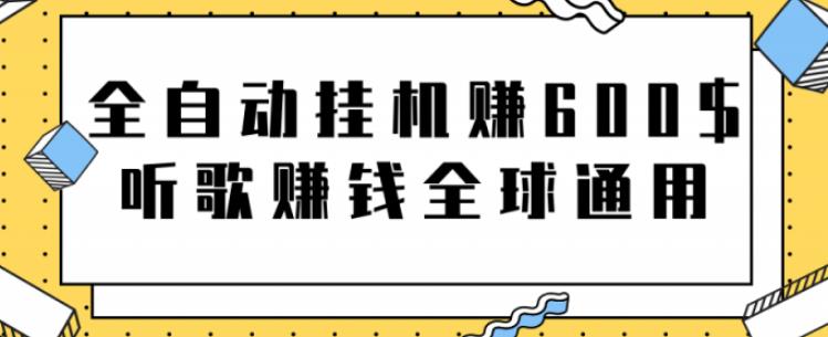 网赚项目：全自动挂机赚600美金，听歌赚钱全球通用躺着就把钱赚了【视频教程】-优知网