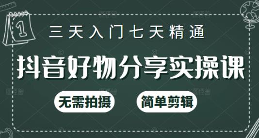 抖音好物分享实操课，无需拍摄，简单剪辑，短视频快速涨粉（125节视频课程）-优知网