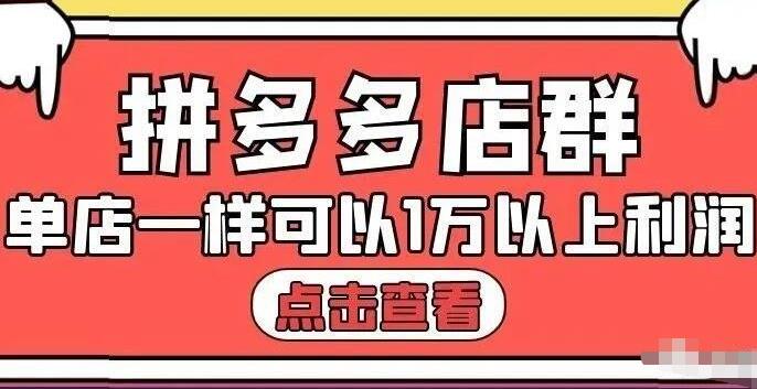 拼多多店群单店一样可以产出1万5以上利润【付费文章】-优知网