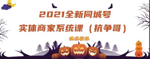 2021全新抖音同城号实体商家系统课，账号定位到文案到搭建，全程剖析同城号起号玩法-优知网