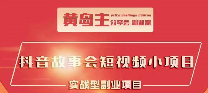 抖音故事会短视频涨粉训练营，多种变现建议，目前红利期比较容易热门-优知网