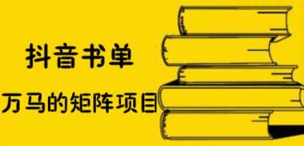 抖音书单号矩阵项目，看看书单矩阵如何月销百万-优知网