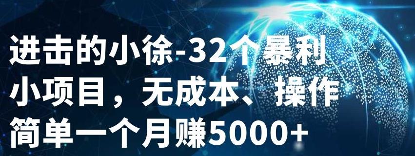 32个小项目，无成本、操作简单-优知网