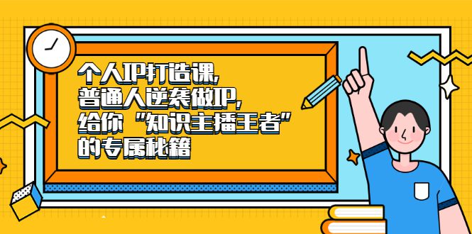 个人IP打造课，普通人逆袭做IP，给你“知识主播王者”的专属秘籍-优知网