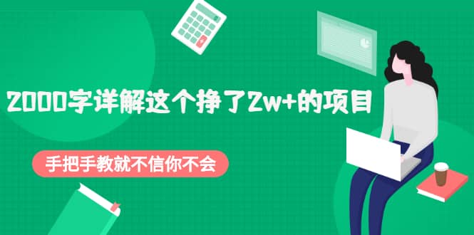 2000字详解这个挣了2w+的项目，手把手教就不信你不会【付费文章】-优知网