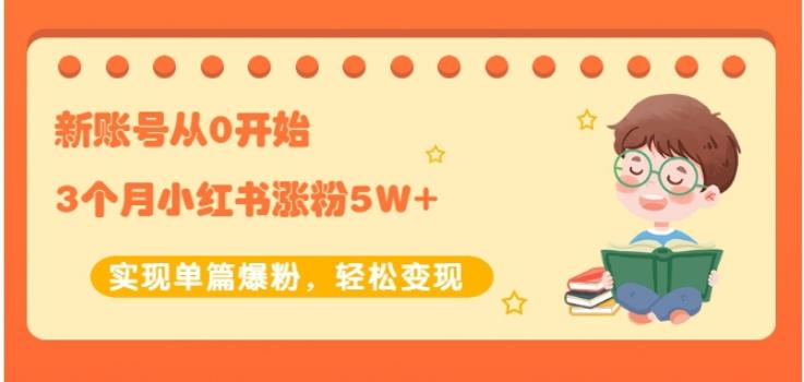 新账号从0开始3个月小红书涨粉5W+实现单篇爆粉，轻松变现（干货）-优知网