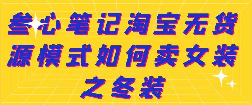 叁心笔记淘宝无货源模式如何卖女装之冬装-优知网