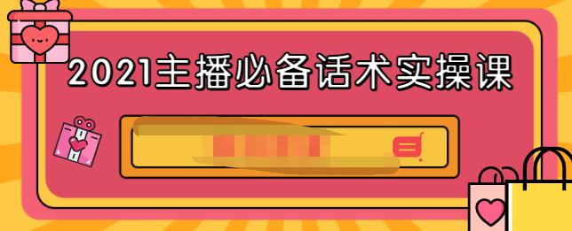 2021主播必备话术实操课，33节课覆盖直播各环节必备话术-优知网