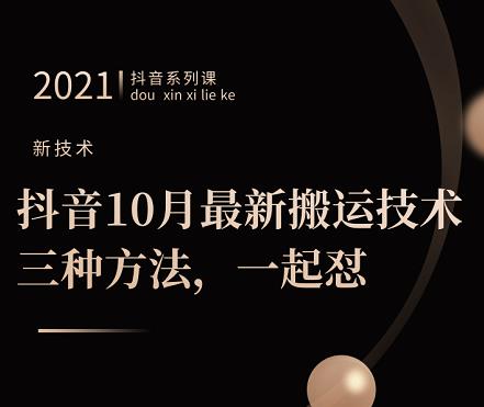 抖音10月‮新最‬搬运技术‮三，‬种方法，‮起一‬怼【视频课程】-优知网