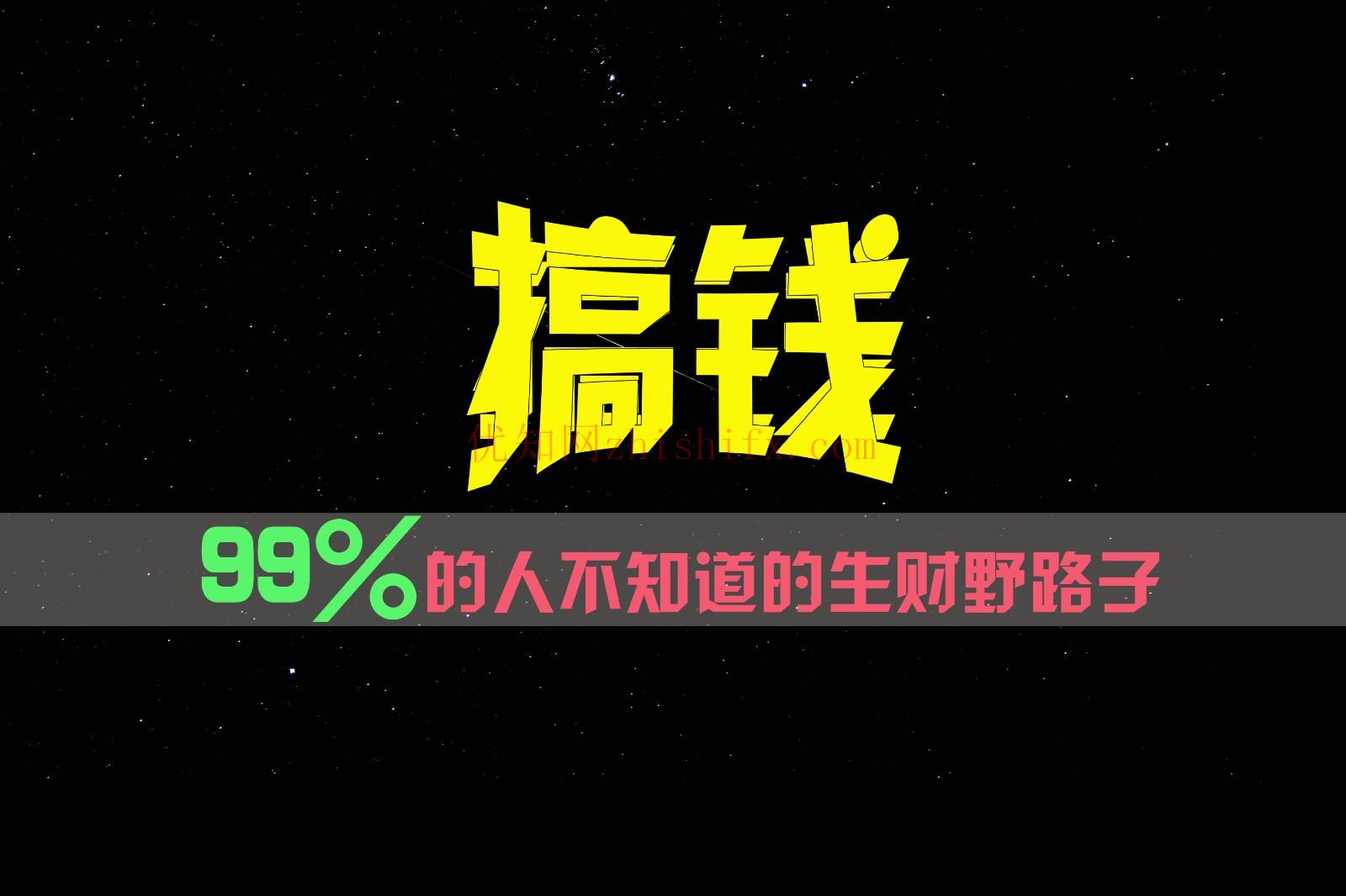 99%的人不知道的生财野路子，只掌握在少数人手里！-优知网