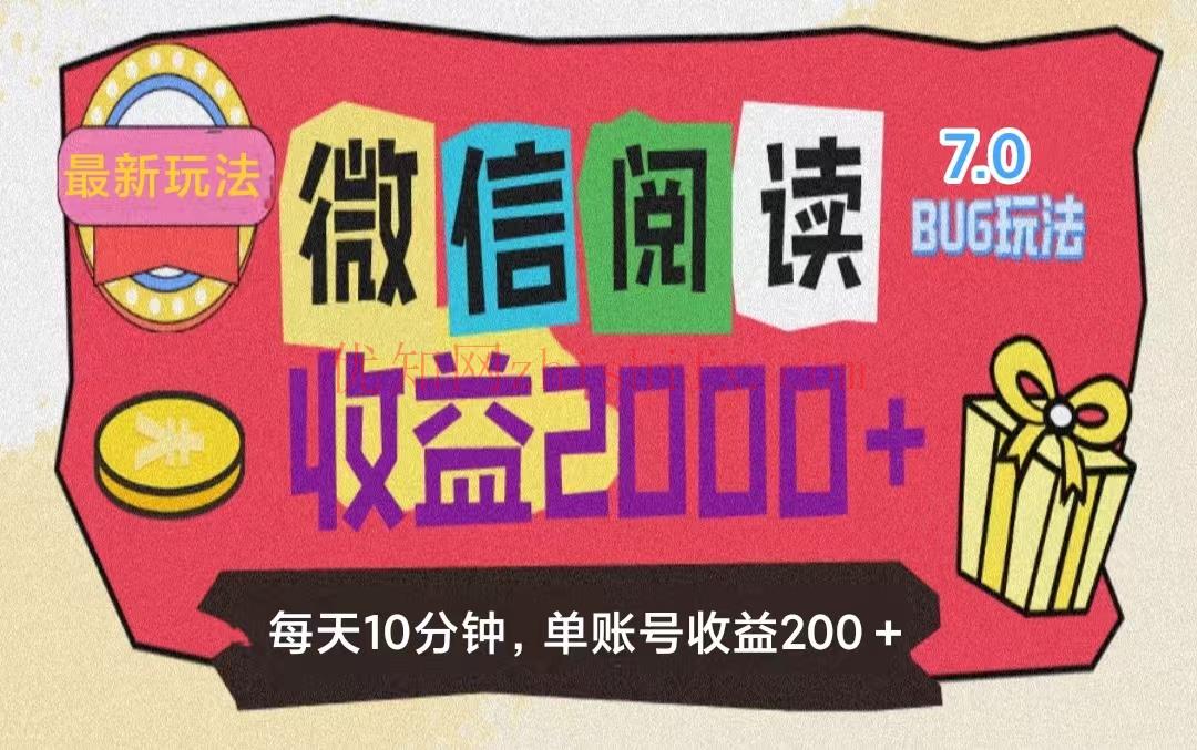 微信阅读7.0玩法！！0成本掘金无任何门槛，有手就行！单号收益200+，可…-优知网