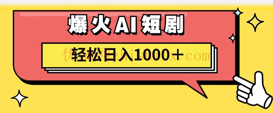 AI爆火短剧一键生成原创视频小白轻松日入1000＋-优知网